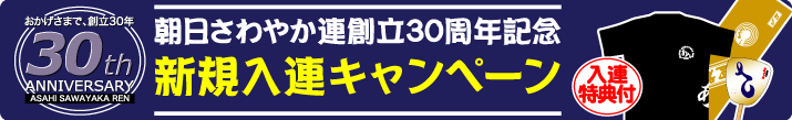 朝日さわやか連創立30周年記念新規入連キャンペーンバナー