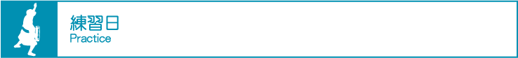 朝日さわやか連の練習日