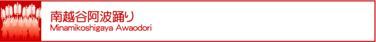 南越谷阿波踊り・朝日さわやか連