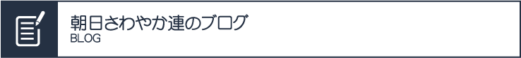朝日さわやか連のブログ